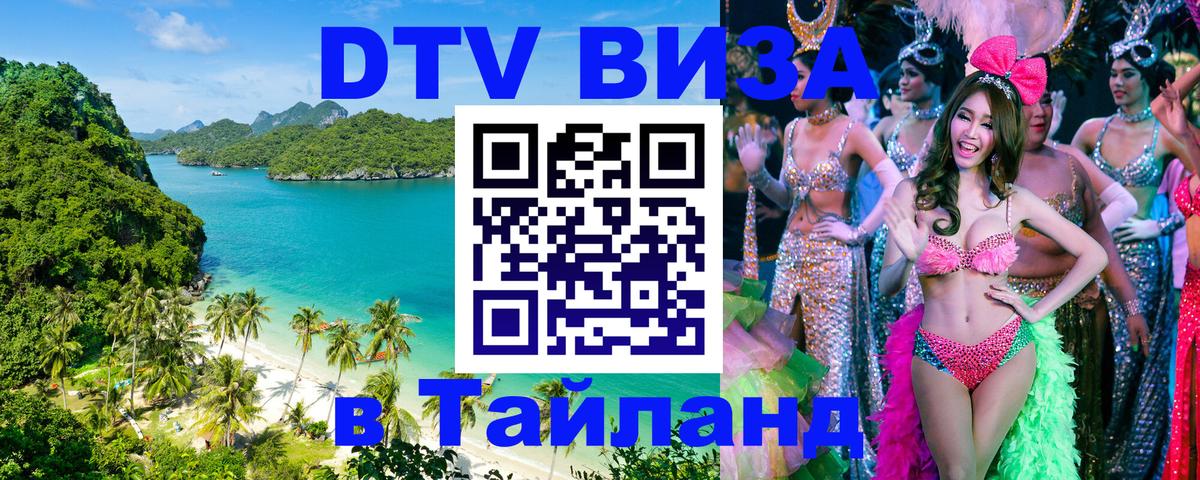 DTV Виза в Тайланд для россиян 